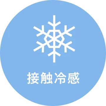 接触冷感