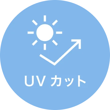 UVカット