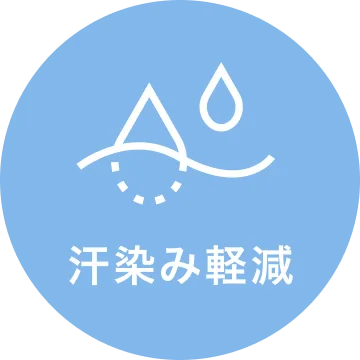 汗染み軽減