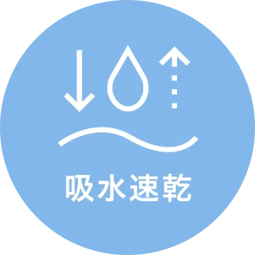 吸水速乾