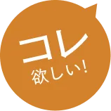 コレ欲しい！