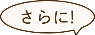 さらに