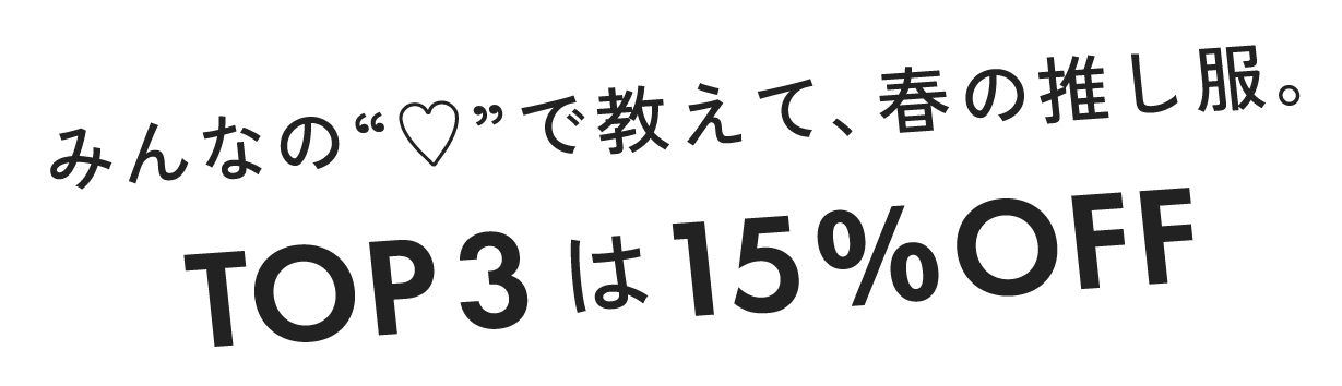 みんなの♡で教えて、春の推し服。TOP3は15%OFF