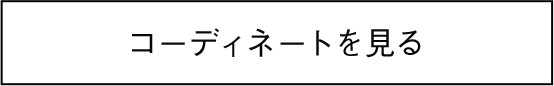 コーディネートを見る