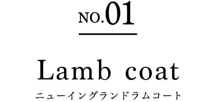NO.01 Lamb coat ニューイングランドラムコート