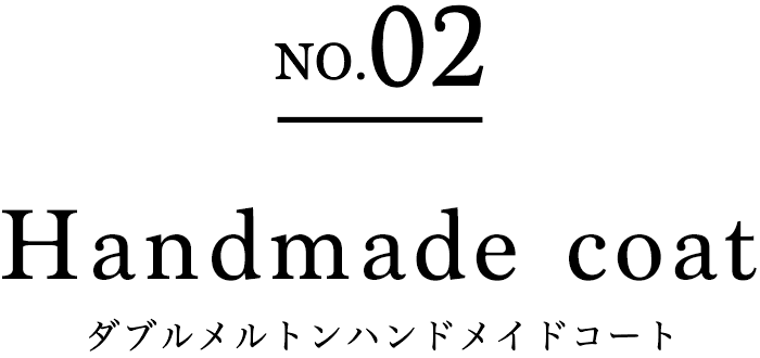 NO.02 Handmade coat ダブルメルトンハンドメイドコート