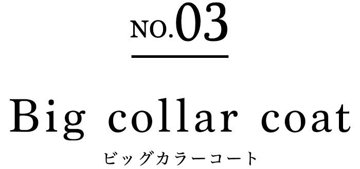 NO.03 Big collar coat ビッグカラーコート
