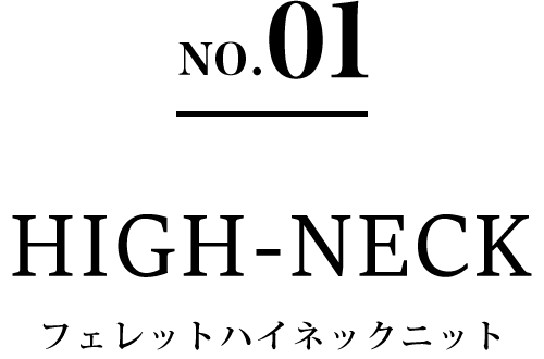 NO.01 HIGH-NECK フェレットハイネックニット