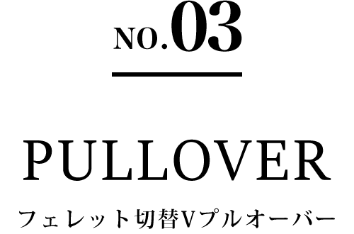 NO.03 PULLOVER フェレット切替Vプルオーバー