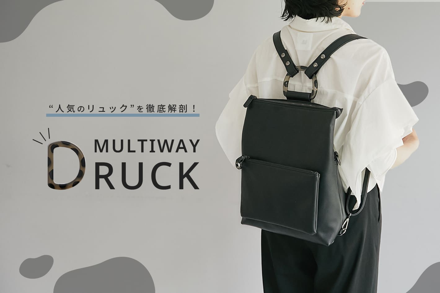 Dリュック｜定番人気アイテムの『選ばれるワケ』を徹底解剖