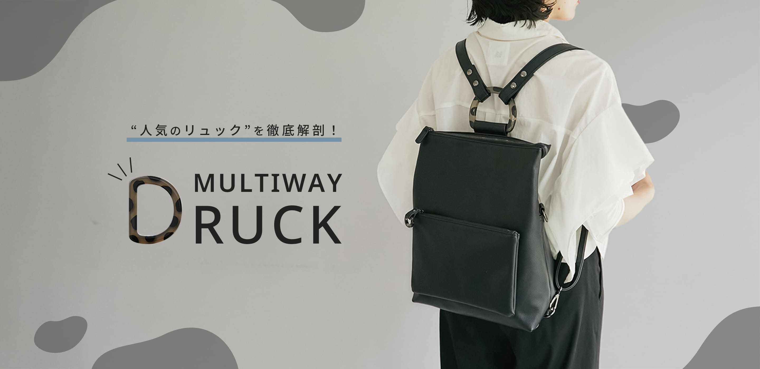 Dリュック｜定番人気アイテムの『選ばれるワケ』を徹底解剖
