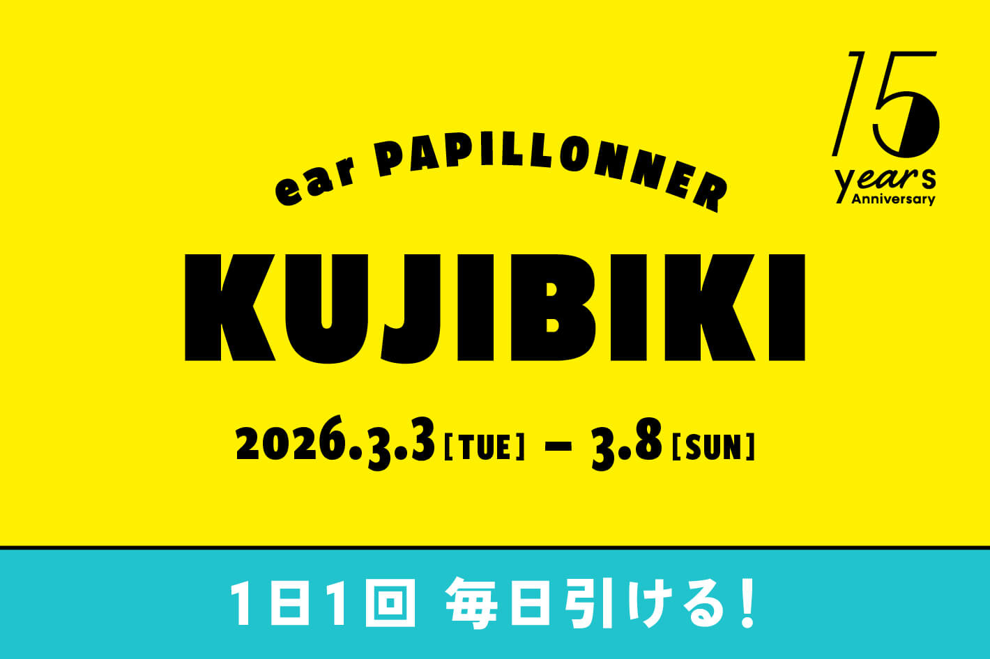 くじびきイベントのバナー画像