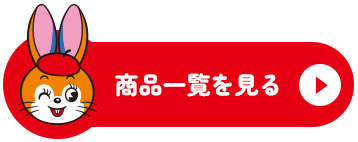 商品一覧へ飛ぶボタン