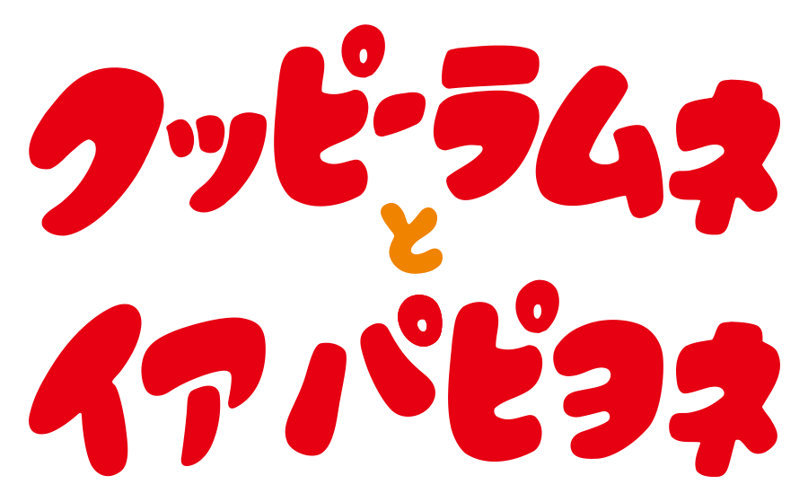 クッピーラムネとイアパピヨネのロゴ