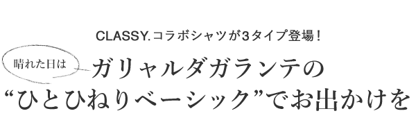晴れた日はガリャルダガランテの“ひとひねりベーシック”でお出かけを