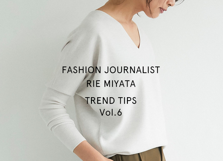 FASHION JOURNALIST RIE MIYATA TREND TIPS Vol.6