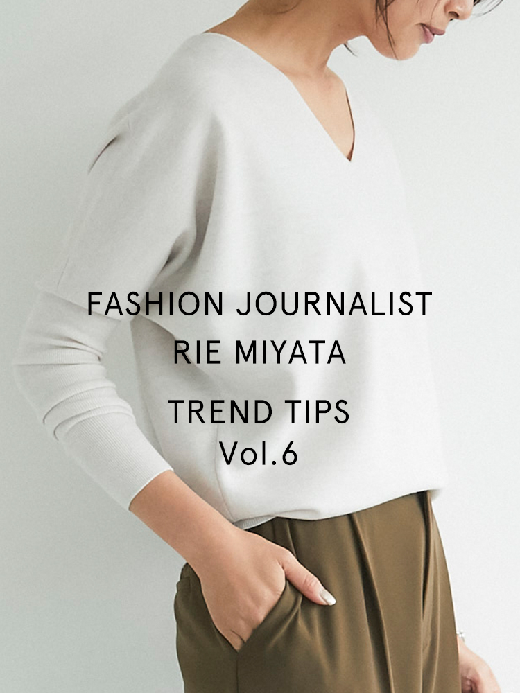 FASHION JOURNALIST RIE MIYATA TREND TIPS Vol.6