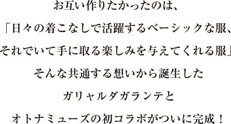 GALLARDAGALANTE(ガリャルダガランテ) otonaMUSE(オトナミューズ) コラボ文章