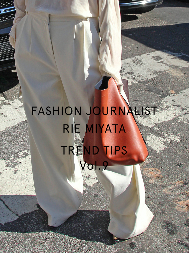 FASHION JOURNALIST RIE MIYATA TREND TIPS Vol.9