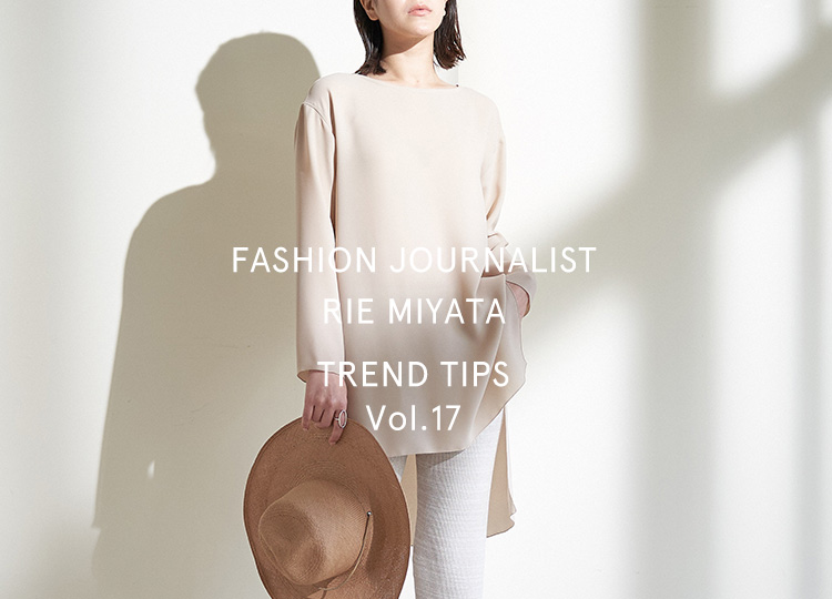 FASHION JOURNALIST RIE MIYATA TREND TIPS Vol.17