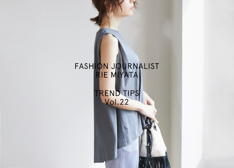 FASHION JOURNALIST RIE MIYATA TREND TIPS Vol.22