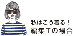 私はこう着る！編集Tの場合