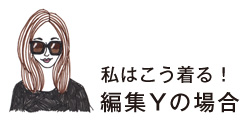 私はこう着る！編集Yの場合