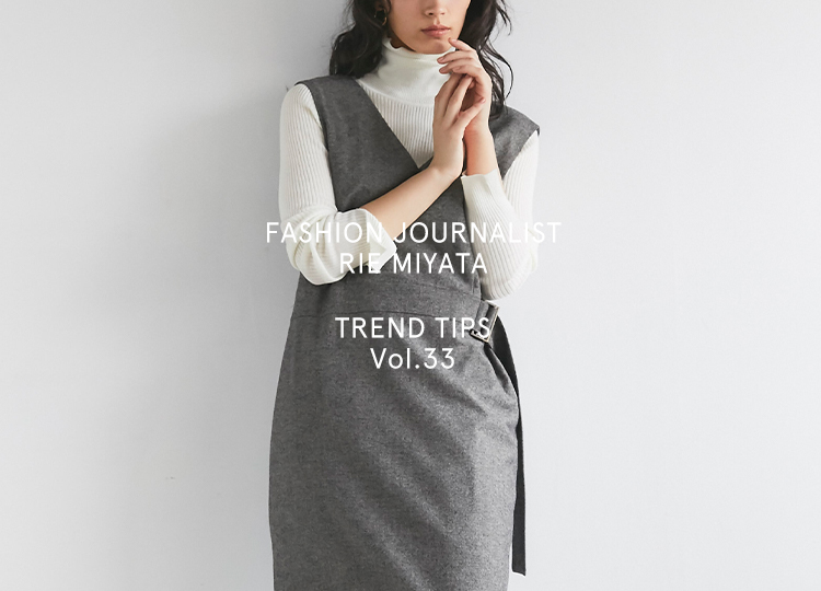 FASHION JOURNALIST RIE MIYATA TREND TIPS Vol.33