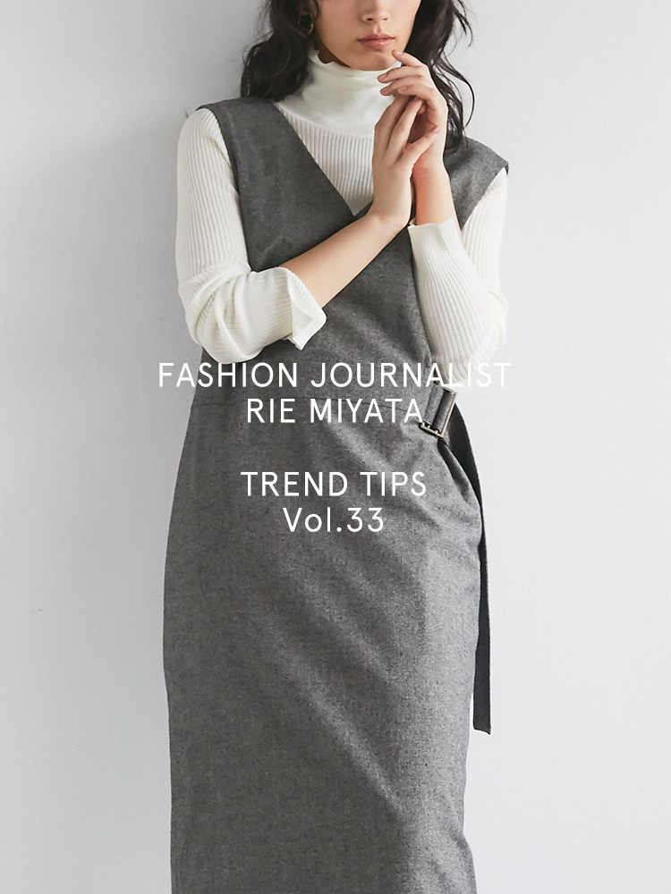 FASHION JOURNALIST RIE MIYATA TREND TIPS Vol.33