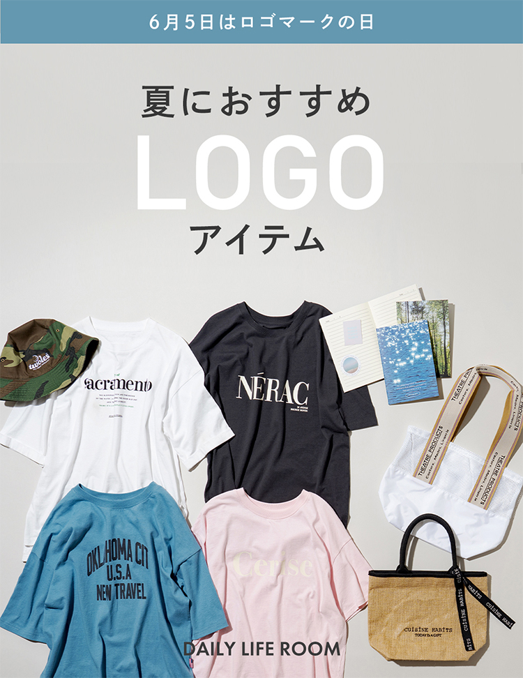 6月5日は「ロゴマークの日」夏におすすめのロゴアイテム