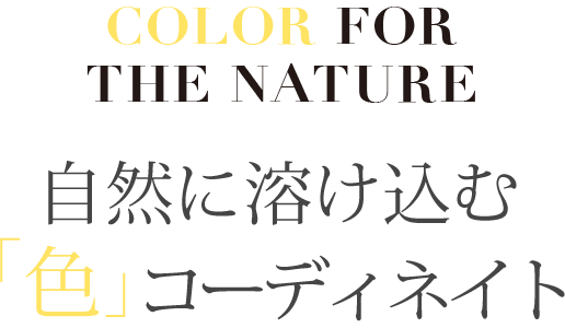 自然に溶け込む「色」コーディネート