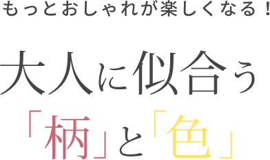 もっとおしゃれが楽しくなる！大人に似合う「柄」と「色」