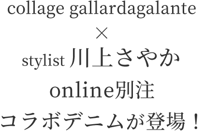 collage gallardagalante × stylist 川上さやか コラボデニムが登場！