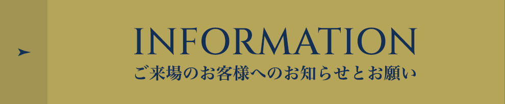 Information:ご来場のお客様へのお知らせとお願い