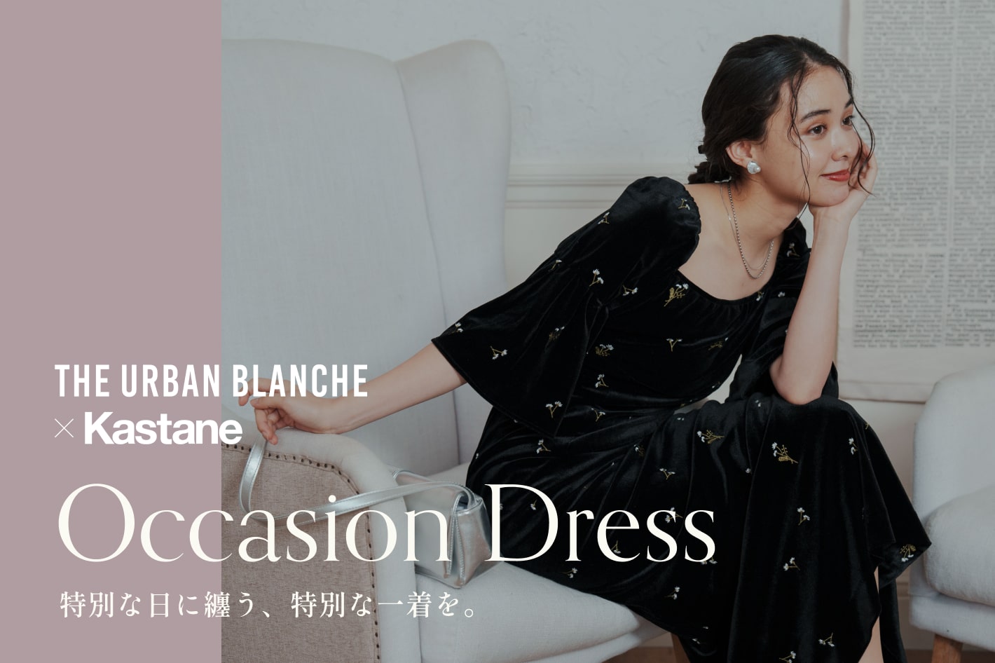 Occasion Dress 2024 - THE URBAN BLANCHE×Kastane ｜ パル公式