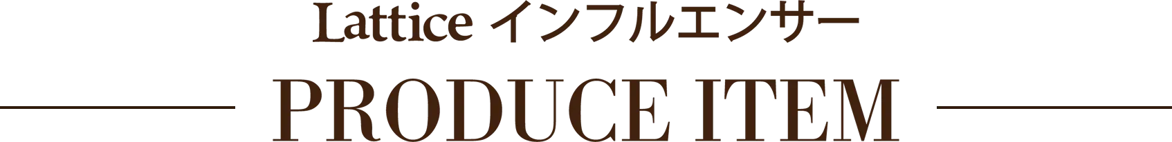 lattice インフルエンサー PRODUCE ITEM