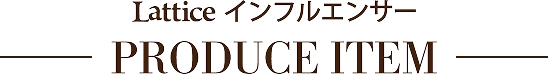 lattice インフルエンサー PRODUCE ITEM