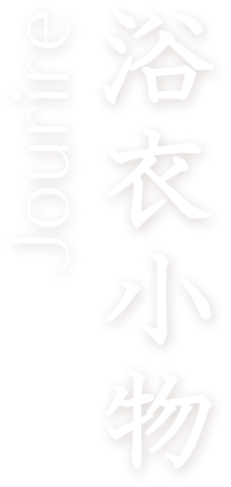 Jourire 浴衣小物