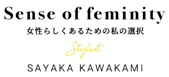 Sense of feminity 女性らしくあるための私の選択