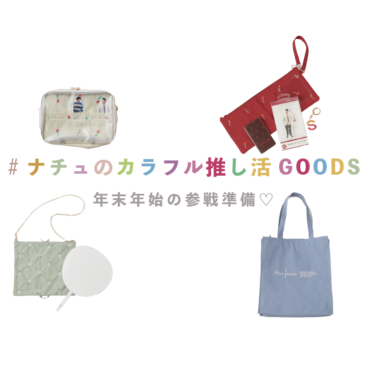 年末年始に向けて♪ ナチュの推し活グッズで参戦準備！ natural