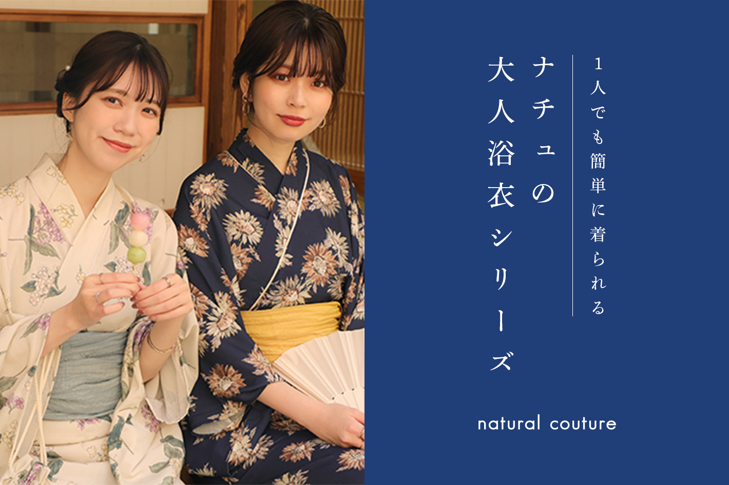 natural couture| 大人浴衣シリーズ | ナチュラルクチュール 公式通販