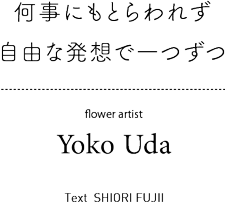 何事にもとらわれず自由な発想で一つづつ