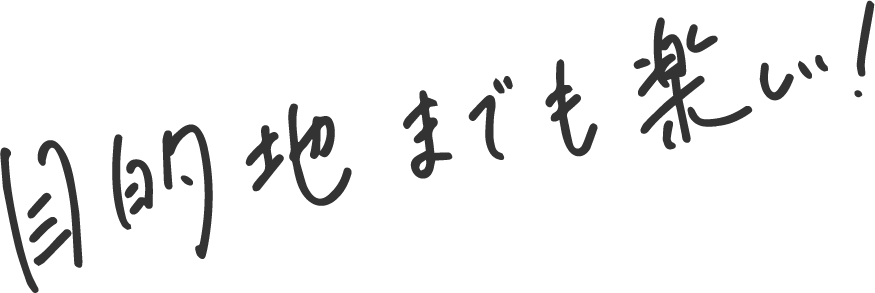 目的地までも楽しい！