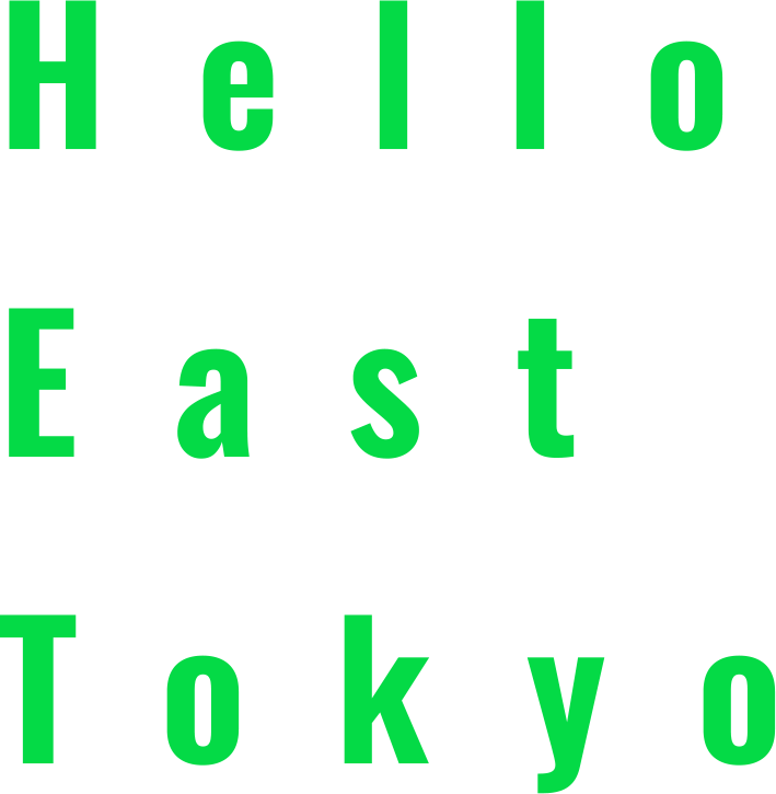 高橋愛が旅するレトロとニューに出会うイースト東京