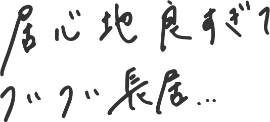 居心地良すぎてついつい長居…