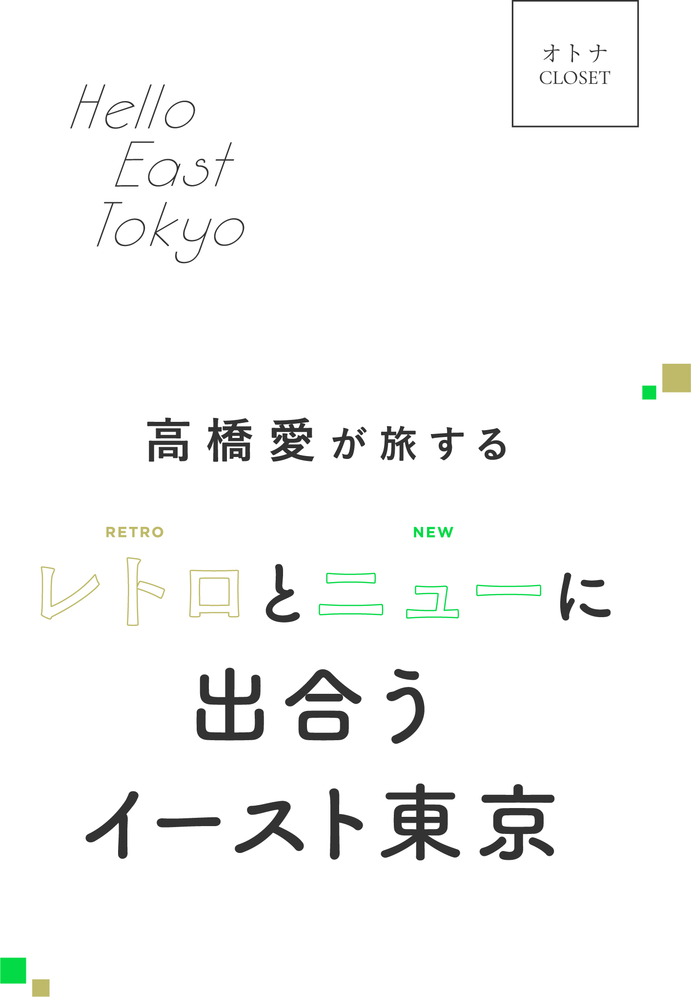 高橋愛が旅するレトロとニューに出会うイースト東京