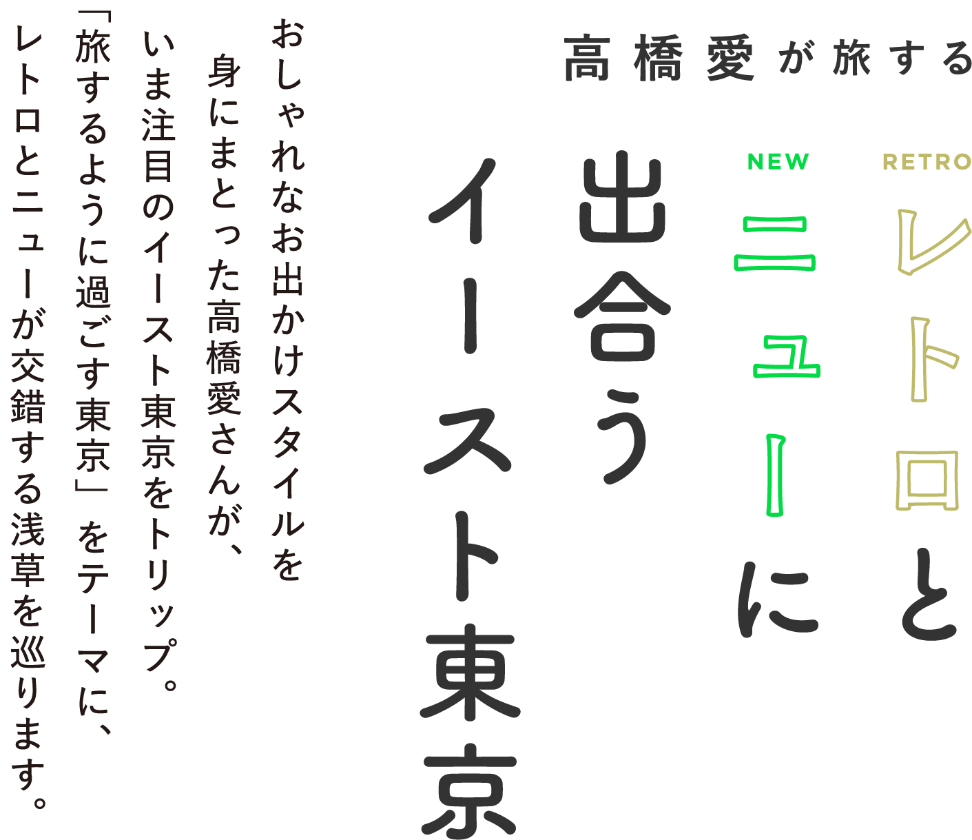 高橋愛が旅するレトロとニューに出会うイースト東京