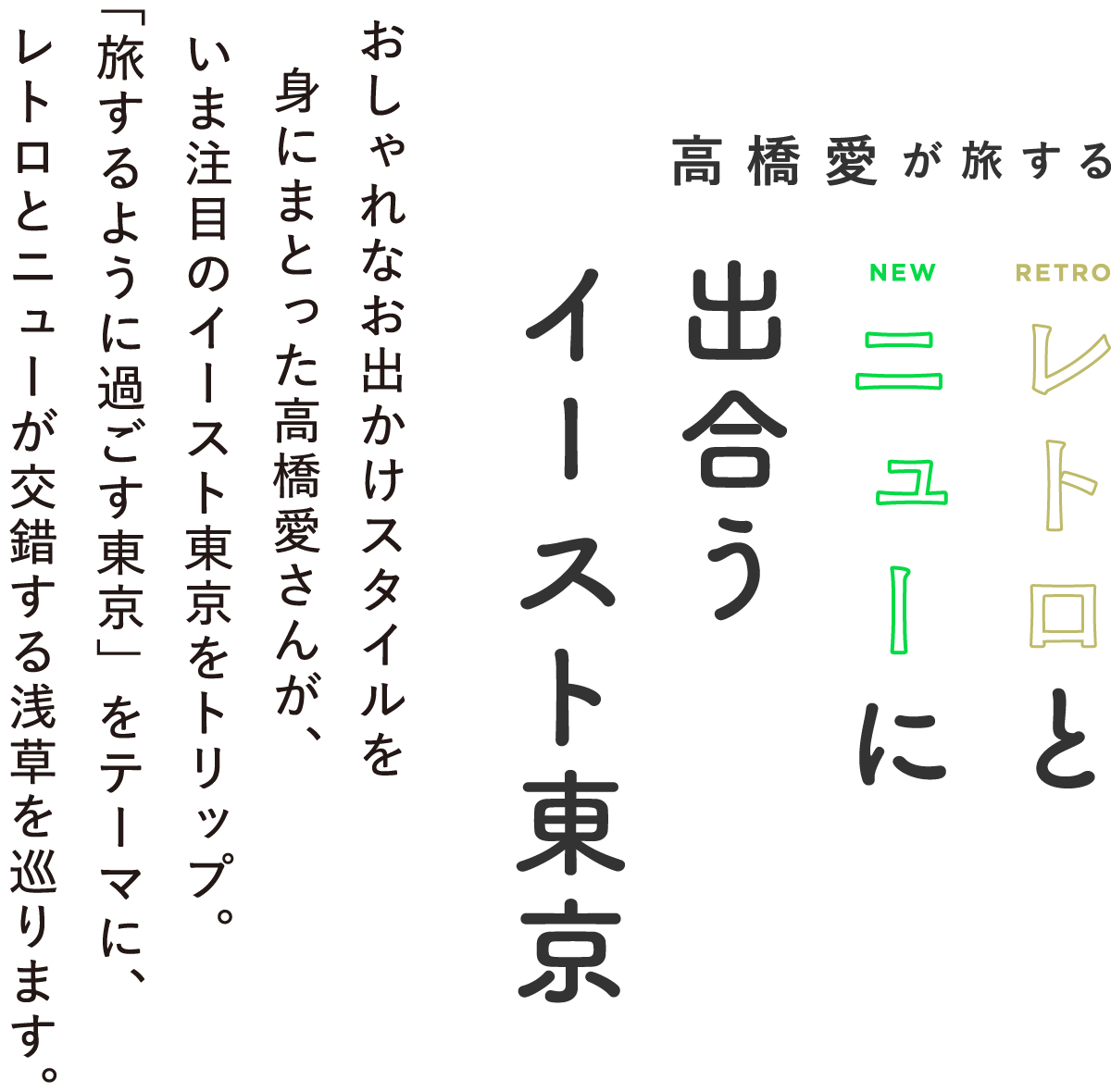 高橋愛が旅するレトロとニューに出会うイースト東京