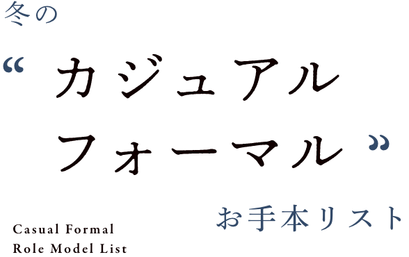 冬の”カジュアルフォーマル”お手本リスト