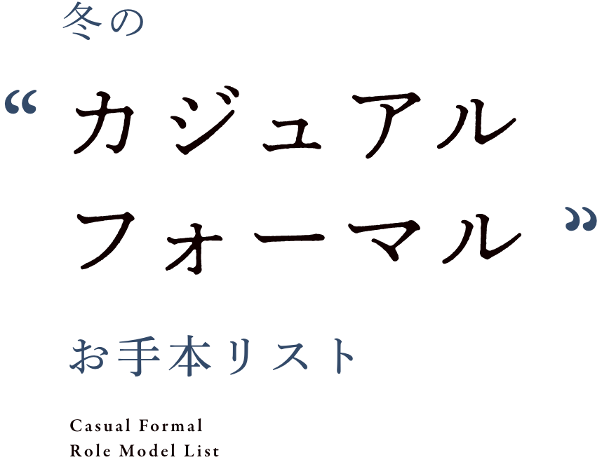 冬の”カジュアルフォーマル”お手本リスト